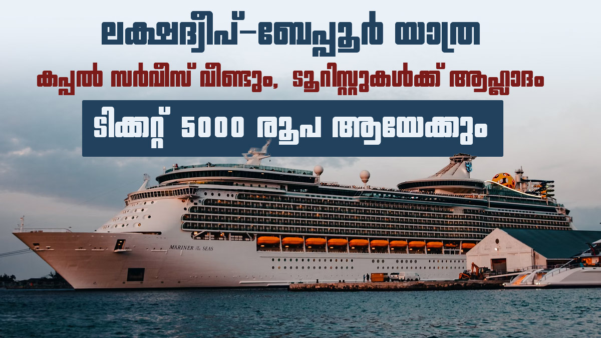 ലക്ഷദ്വീപ് യാത്ര എളുപ്പമാകുന്നു; ബേപ്പൂരില്‍ നിന്ന് കപ്പല്‍ സര്‍വീസ് ഓഗസ്റ്റ് 15ന്, 5000 രൂപ ടിക്കറ്റ് നിരക്ക്