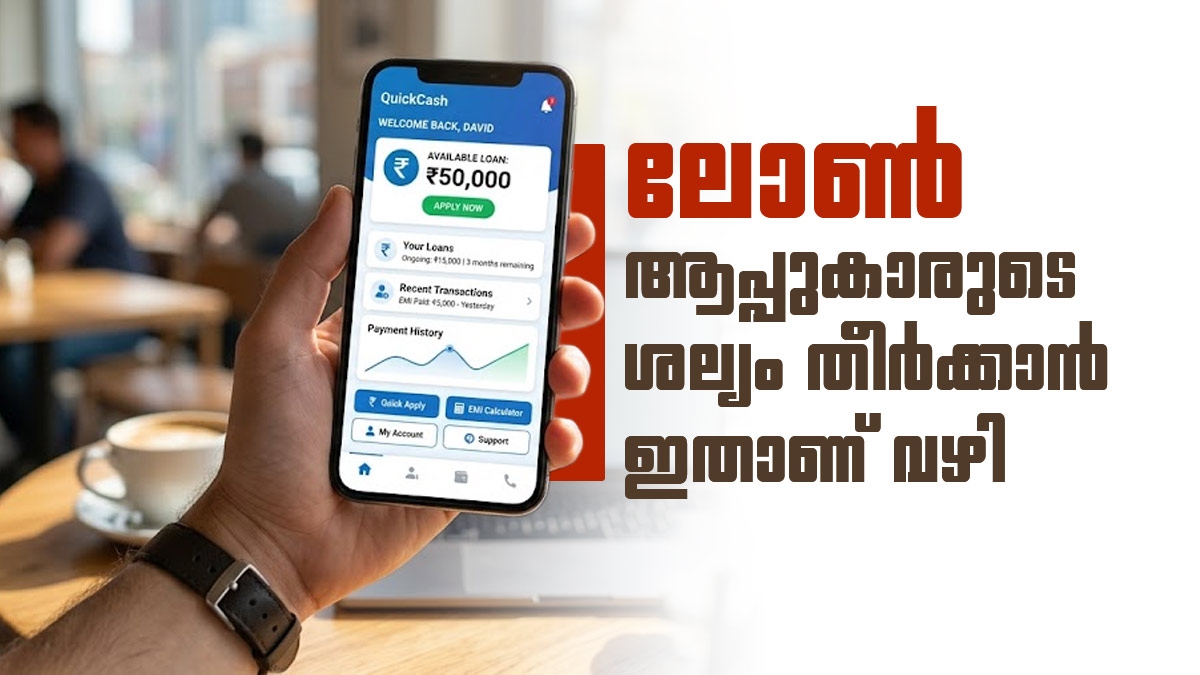 ലോൺ റിക്കവറി ഏജന്റുമാർ നിങ്ങളെ ഭീഷണിപ്പെടുത്താറുണ്ടോ? നേരെ ഇങ്ങോട്ട് പരാതിപ്പെടാം