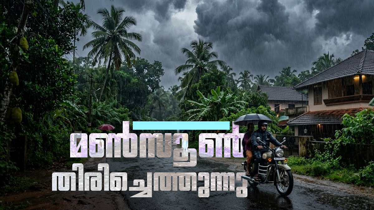 മണ്‍സൂണ്‍ തിരിച്ചെത്തുന്നു.. മഴയ്‌ക്കൊപ്പം കാറ്റും ഇടിമിന്നലും പ്രതീക്ഷിക്കാം, മുന്നറിയിപ്പ് ഇങ്ങനെ