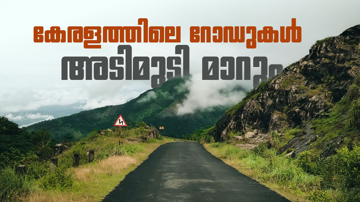 കേരളത്തിലെ റോഡ്, പാലം നിര്‍മാണം വേഗത്തിലാക്കും; കര്‍മ്മപദ്ധതി പ്രഖ്യാപിച്ച് സര്‍ക്കാര്‍