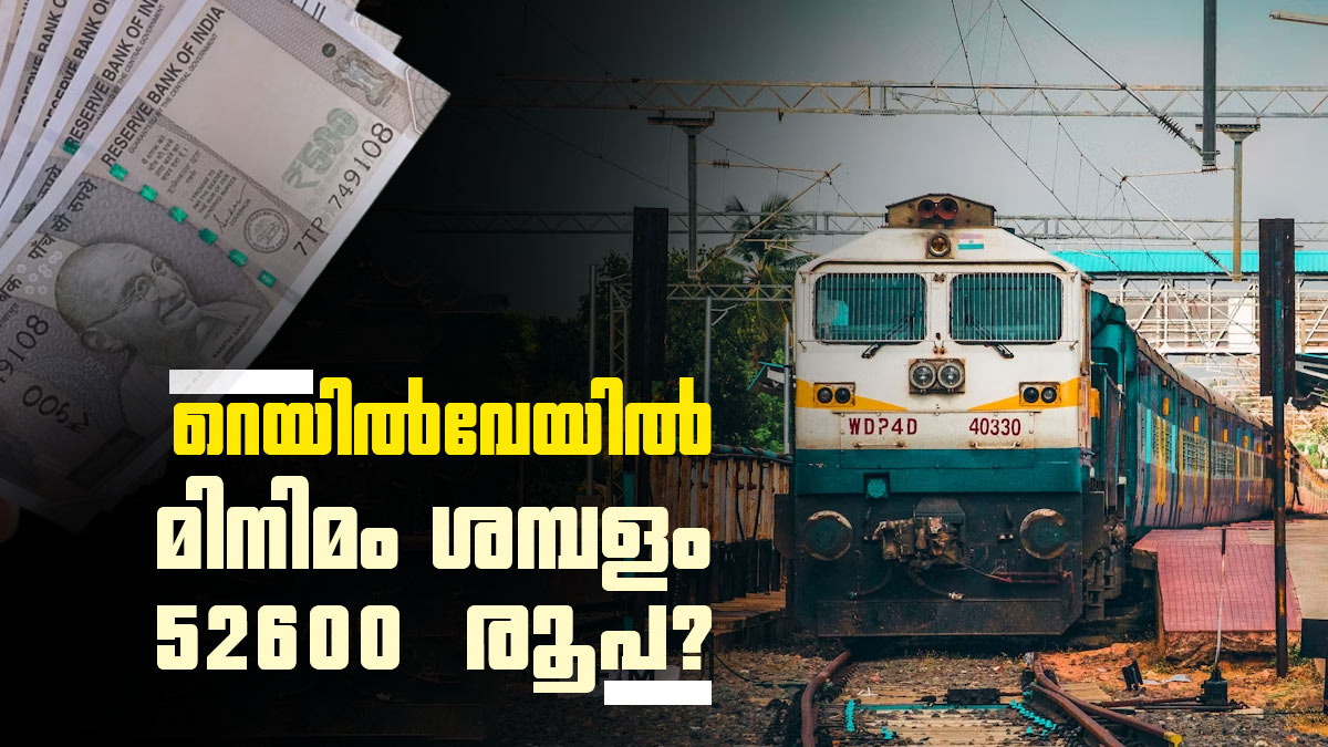 മിനിമം ശമ്പളം 52600 രൂപയാക്കണമെന്ന് റെയില്‍വേ ജീവനക്കാരുടെ സംഘടന; അലവന്‍സും പരിഷ്‌കരിക്കണം