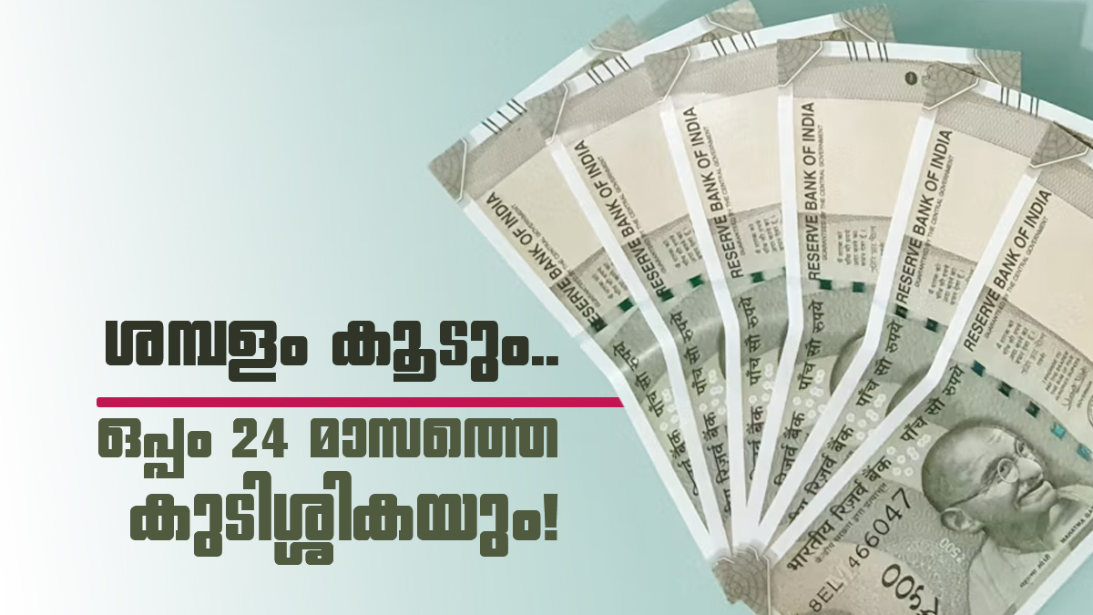 18 അല്ല.. 24 മാസത്തെ കുടിശ്ശിക പുതിയ ശമ്പളത്തിനൊപ്പം ലഭിക്കും; അലവന്‍സുകള്‍ക്ക് കുടിശ്ശികയുണ്ടാകില്ല