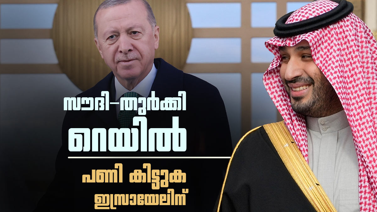 സൗദി അറേബ്യയും തുര്‍ക്കിയും ഒന്നിക്കുന്നു; ഇസ്രായേലിന് വന്‍ തിരിച്ചടി, അമേരിക്കന്‍ മോഹവും നടന്നേക്കില്ല