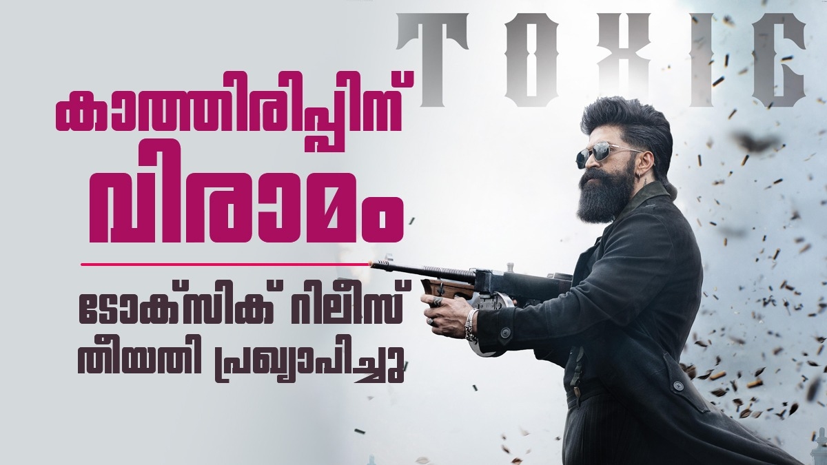 കാത്തിരിപ്പ് അവസാനിക്കുന്നു; യഷിന്റെ 'ടോക്സിക്' തിയേറ്ററുകളിലേക്ക്,  പുതിയ റിലീസ് തീയതി പ്രഖ്യാപിച്ചു