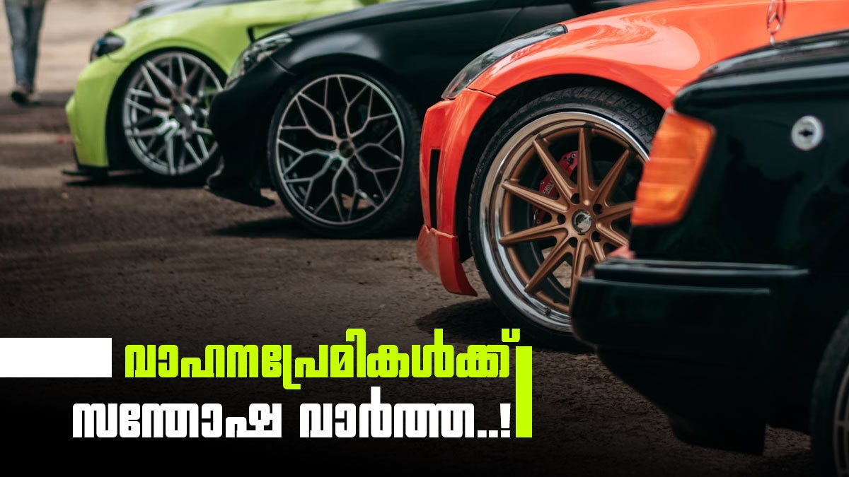 വണ്ടി ഭ്രാന്തന്മാർക്ക് ഇനി ആഘോഷം! മോഡിഫിക്കേഷൻ നിയമങ്ങളിൽ  വൻ ഇളവുകളുമായി കേന്ദ്രം