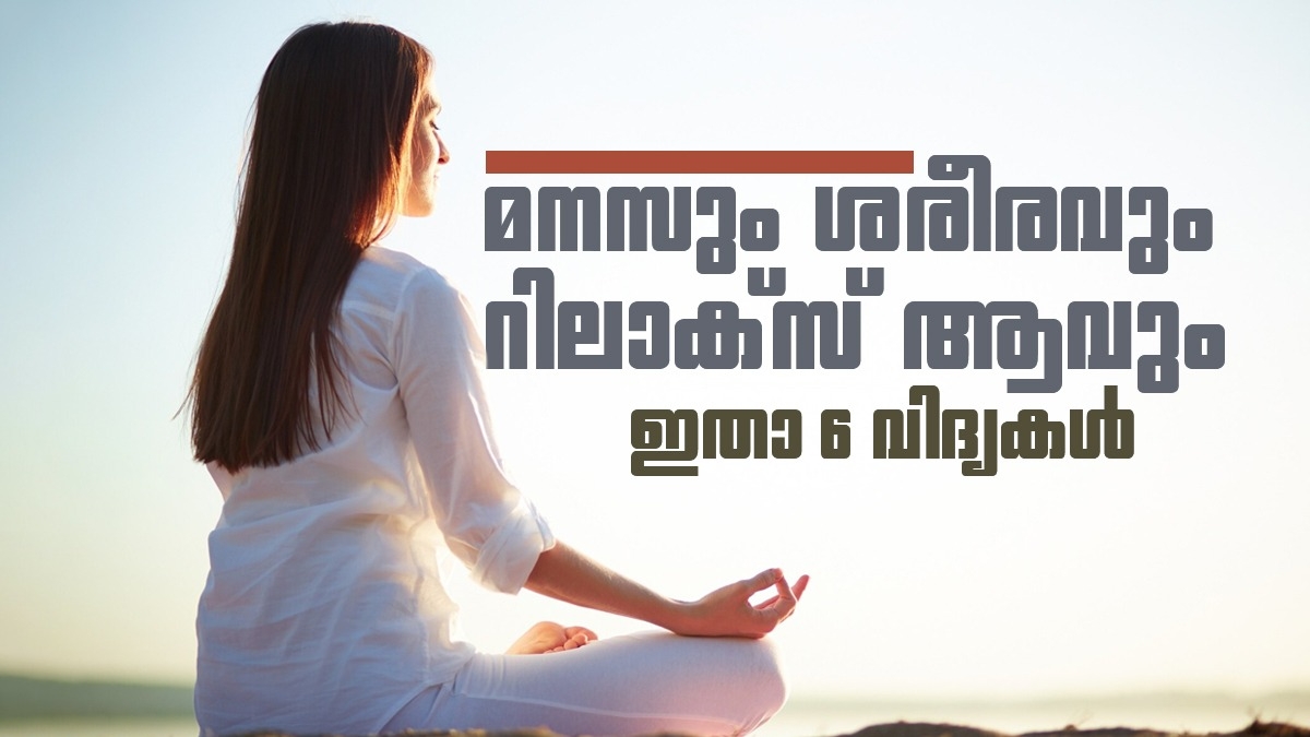 ടെൻഷനും അമിത ചിന്തകളും നിങ്ങളെ അലട്ടുന്നുണ്ടോ? ഈ 6 കാര്യങ്ങൾ ചെയ്താൽ മനസ്സ് കൂളാകും!