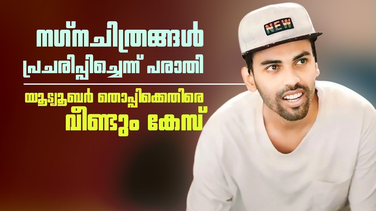 പ്രായപൂർത്തിയാകാത്തവരെ ലൈംഗിക ചൂഷണം ചെയ്തു; യുട്യൂബർ തൊപ്പിക്കെതിരെ അടുത്ത കേസ്