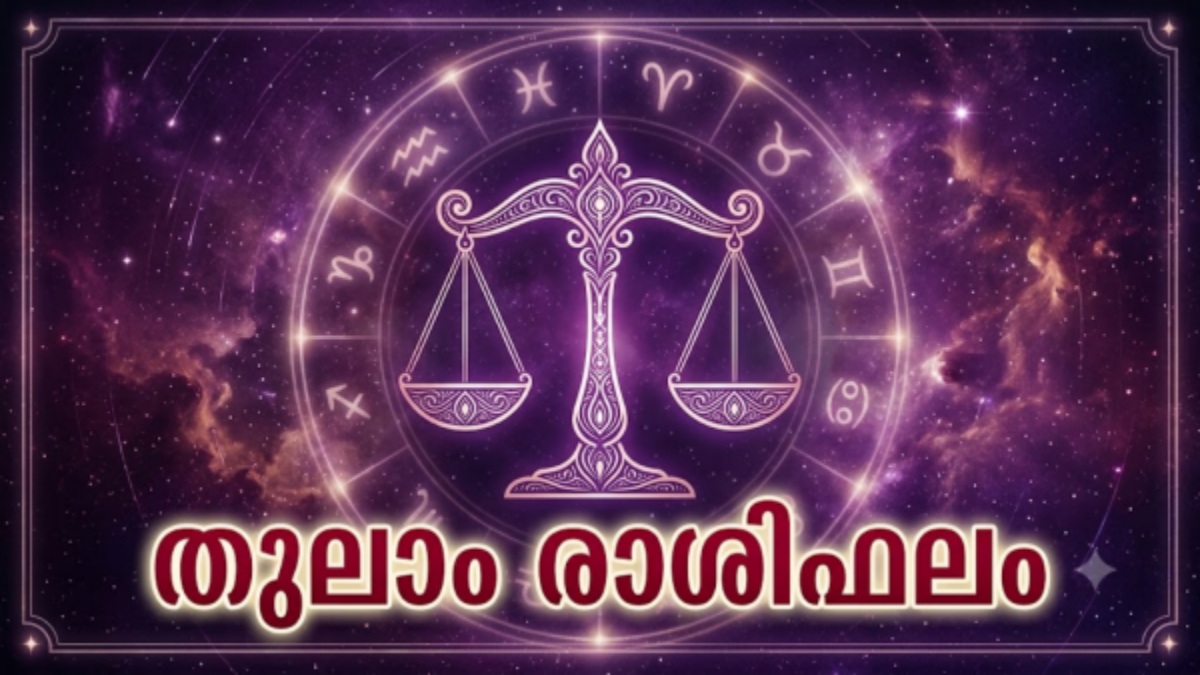 മനസ്സിൽ കൊണ്ടുനടന്ന പല ആഗ്രഹങ്ങളും സാധിക്കും, യാത്രകൾ വഴി അപ്രതീക്ഷിത ലാഭങ്ങൾ, തുലാം രാശിഫലം