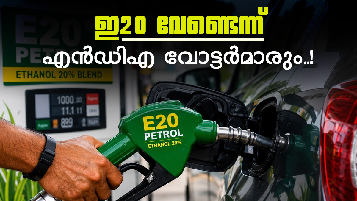 ഇ20 ഇന്ധനം ഉപയോഗിക്കാൻ ആഗ്രഹിക്കുന്നില്ലെന്ന് 52.5 ശതമാനം എൻഡിഎ വോട്ടർമാരും; കേന്ദ്രത്തിന് മുന്നറിയിപ്പോ?