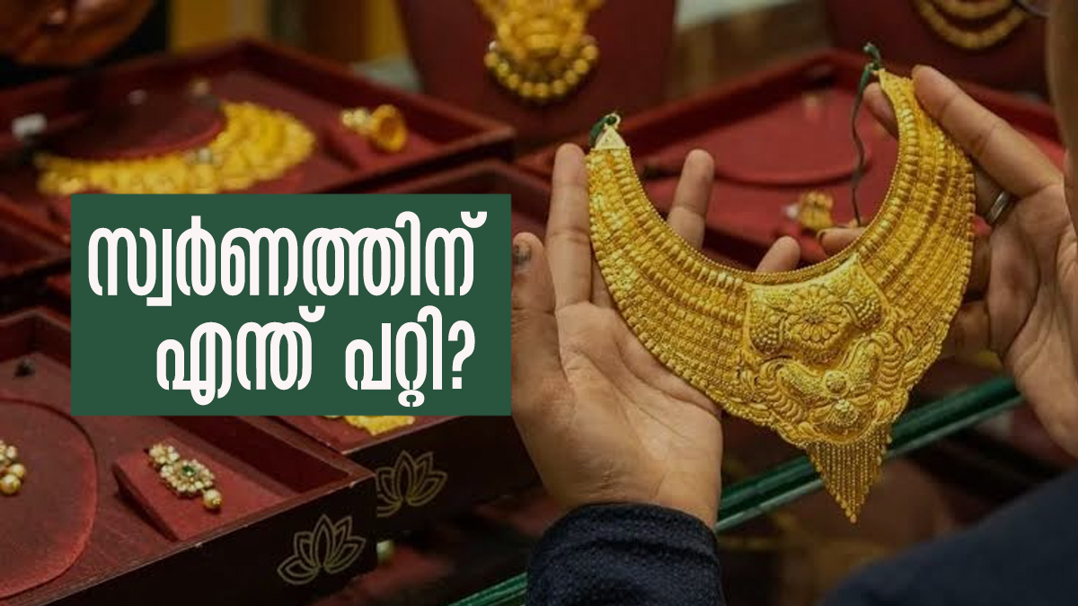 പവന്‍വില രണ്ട് ലക്ഷം കടക്കേണ്ട സമയം, പക്ഷെ പൊന്ന് കിടന്ന് വിയര്‍ക്കുന്നു; ശരിക്കും സംഭവിച്ചതെന്ത്?