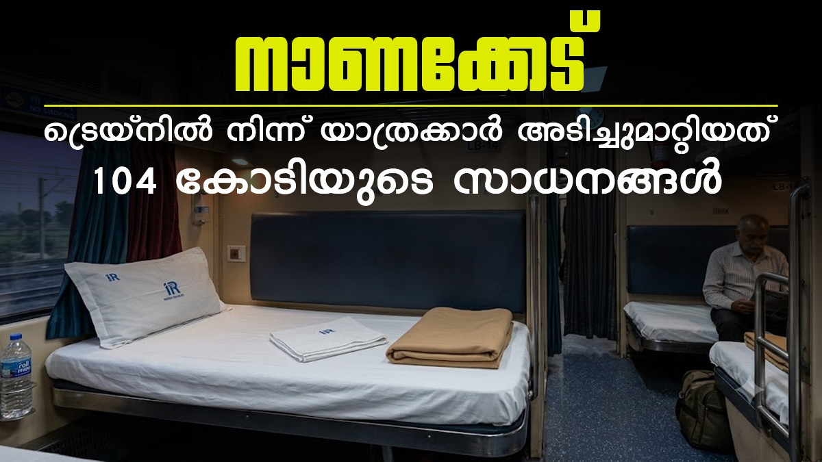നാണക്കേട്; ട്രെയിനിൽ നിന്ന് യാത്രക്കാർ അടിച്ചുമാറ്റിയത് 104 കോടിയുടെ ബെഡ്ഷീറ്റുകളും ടവലുകളും!