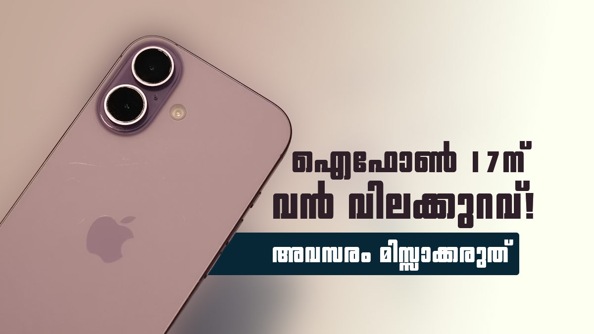 ആപ്പിൾ പ്രേമികൾക്ക് ലോട്ടറി; വില കുത്തനെ കുറഞ്ഞ് ഐഫോൺ 17; ഓഫർ കണക്കുകൾ ഇങ്ങനെ