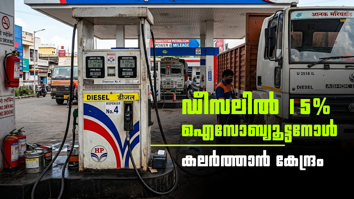പെട്രോളിന് പിന്നാലെ ഡീസലിലും പരീക്ഷണം; 15% ഐസോബ്യൂട്ടനോള്‍ കലര്‍ത്താന്‍ കേന്ദ്രം
