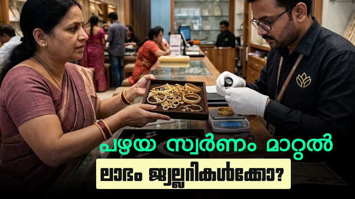 പഴയ സ്വര്‍ണം മാറ്റിയെടുക്കുന്നത് ശരിക്കും നഷ്ടമോ? നേട്ടം മുഴുവന്‍ ജ്വല്ലറികള്‍ക്ക്; സംഭവിക്കുന്നത് ഇത്