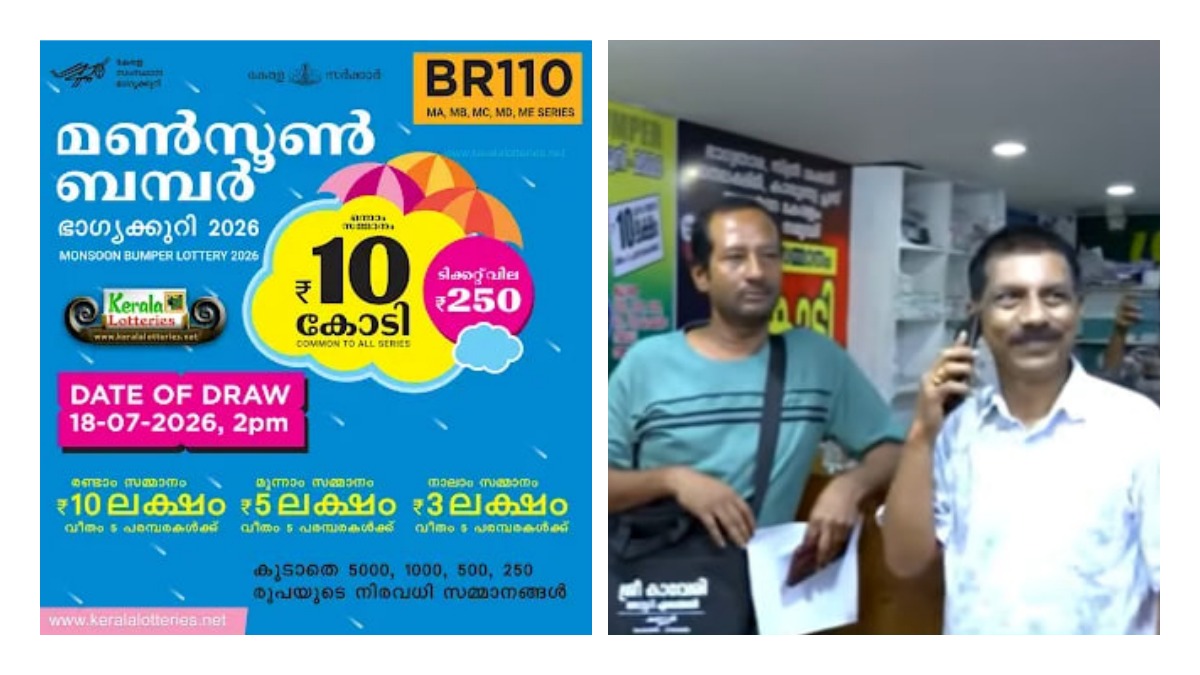 പത്ത് കോടിയുടെ മണ്‍സൂര്‍ ബംപര്‍ അടിച്ച ഭാഗ്യവാൻ എവിടെ? ടിക്കറ്റ് വിറ്റത് കണ്ണൂർ തോട്ടടയിൽ