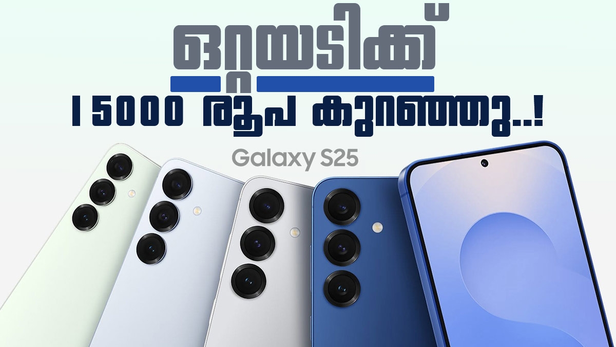 ഒറ്റയടിക്ക് കുറഞ്ഞത് 15,000 രൂപ! സാംസങ് ഗാലക്സി S25 വാങ്ങാൻ ഇതിലും മികച്ച അവസരം ഇല്ല