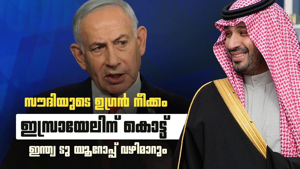 സൗദി അറേബ്യയുടെ മാസ്റ്റര്‍ പ്ലാന്‍; ഇസ്രായേലിന് വന്‍ തിരിച്ചടി, ഇന്ത്യയില്‍ നിന്നുള്ള പാത വഴിതിരിച്ചുവിടും