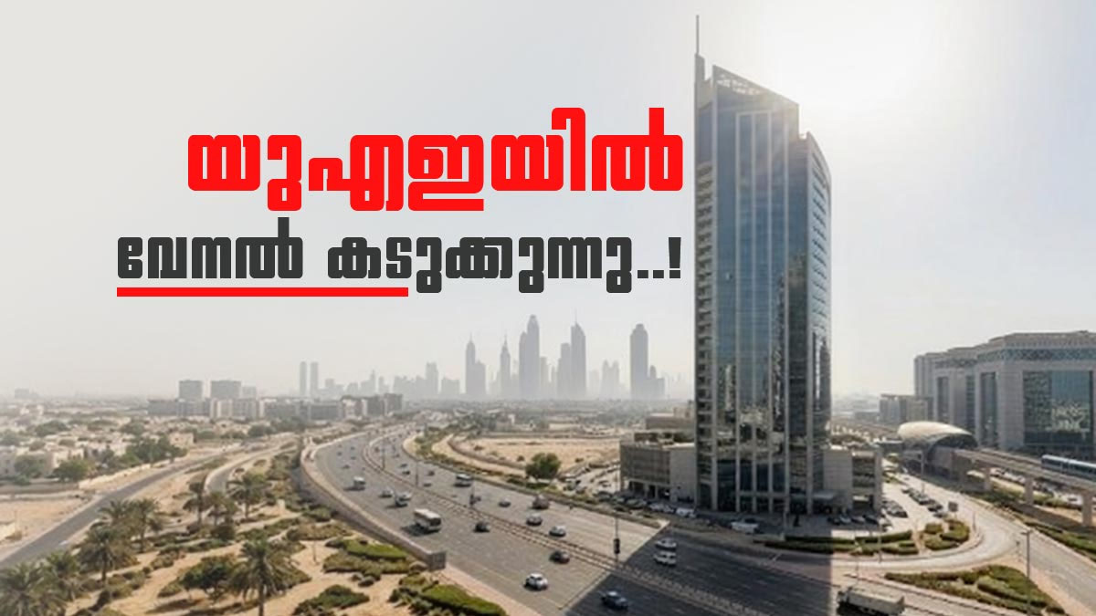 യുഎഇ നാളെ ചുട്ടുപൊള്ളും..! താപനില 47 ഡിഗ്രി സെല്‍ഷ്യസ് വരെ ഉയര്‍ന്നേക്കാമെന്ന് മുന്നറിയിപ്പ്
