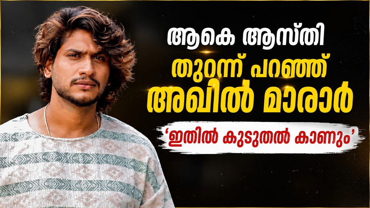 അഖിൽ മാരാരുടെ ആകെ ആസ്തി?തുറന്ന് പറഞ്ഞ് താരം..'ഇതിൽ കൂടുതൽ കാണും'