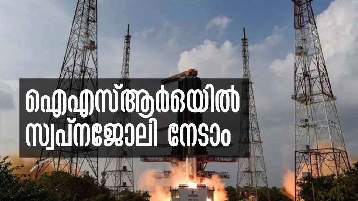 ഐഎസ്ആര്‍ഒയില്‍ ഒരു ജോലി സ്വപ്‌നമാണോ? എങ്കില്‍ വേഗം അപേക്ഷിച്ചോ, 175 ഒഴിവുകള്‍!