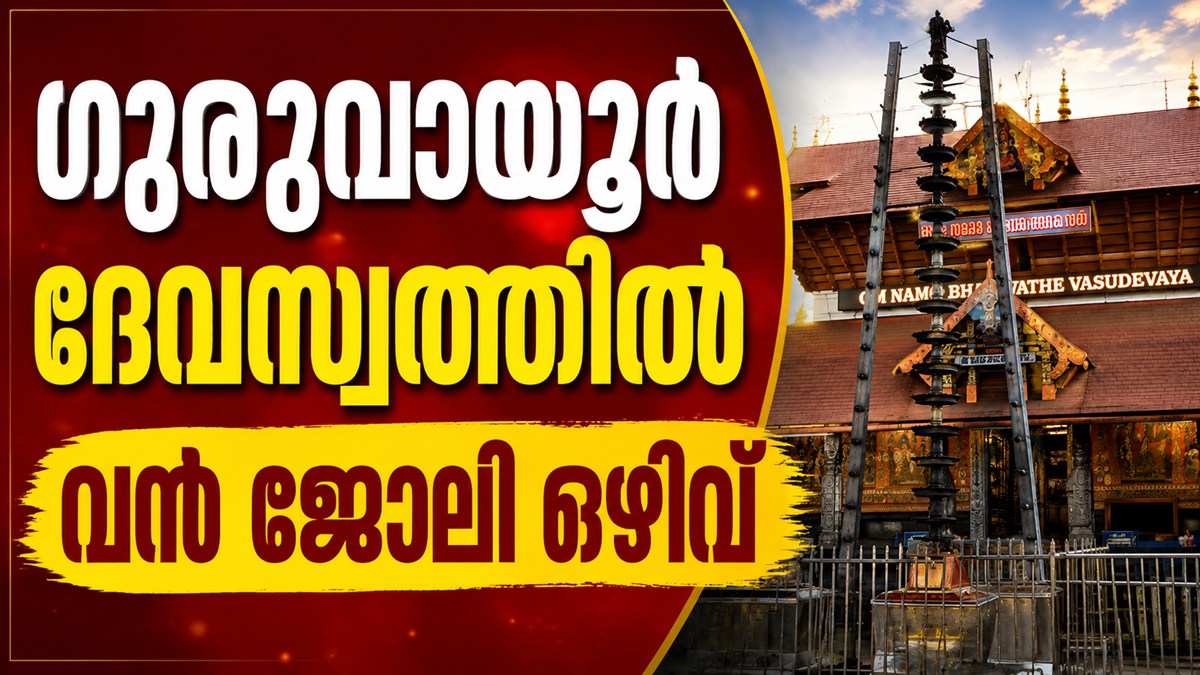 ഗുരുവായൂർ ദേവസ്വം ബോർഡിൽ വീണ്ടും ജോലി ഒഴിവുകൾ; നിയമനം അഭിമുഖത്തിലൂടെ