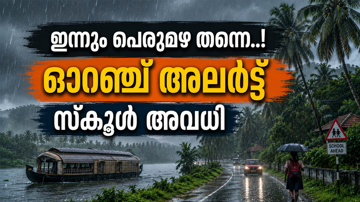 തീവ്രമഴ തുടരും... ഇന്ന് ഏഴ് ജില്ലകളില്‍ ഓറഞ്ച് അലര്‍ട്ട്, എട്ട് ജില്ലകളില്‍ സ്‌കൂള്‍ അവധി