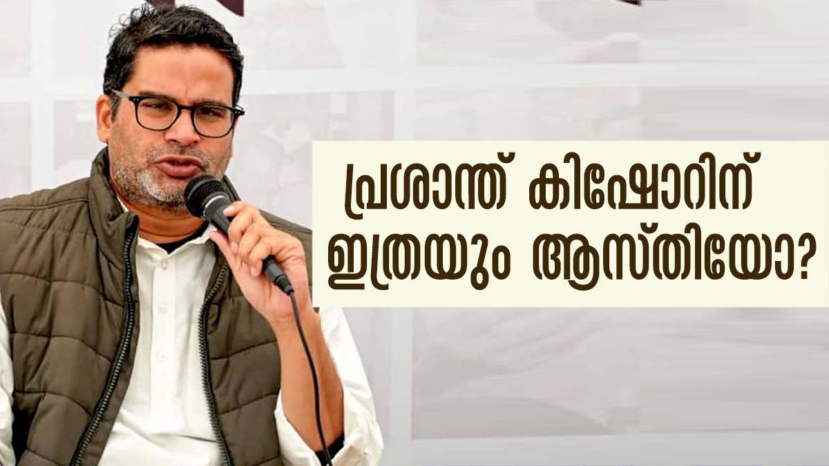 ചില്ലറക്കാരനല്ല പ്രശാന്ത് കിഷോര്‍.. 200 കോടിക്ക് അടുത്ത് ആസ്തി; സ്വത്തുവിവരങ്ങള്‍ പുറത്ത്