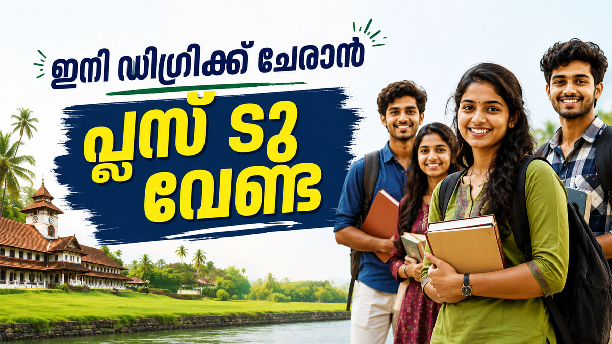 പ്ലസ് ടു ഇല്ലാത്തവര്‍ക്കും ഇനി ഡിഗ്രിക്ക് ചേരാം; പുതിയ ഉത്തരവുമായി സര്‍ക്കാര്‍