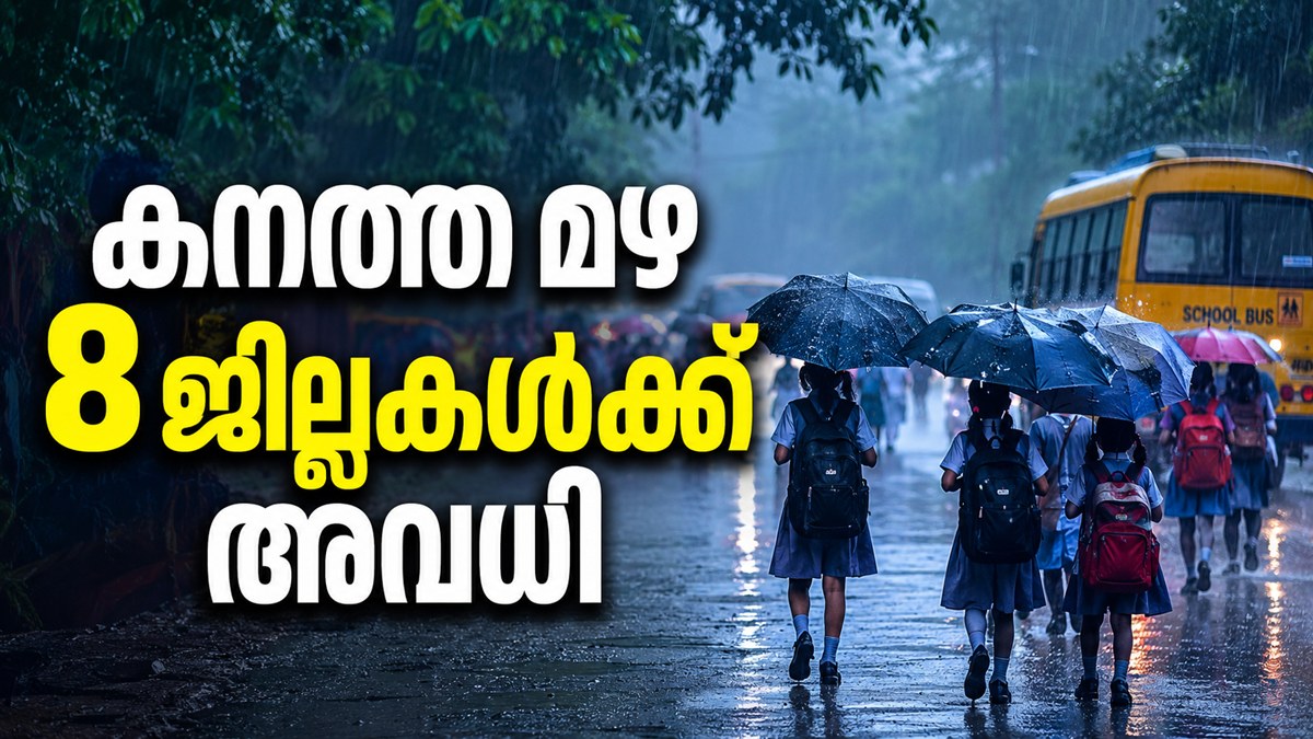 തൃശൂരും സ്കൂൾ അവധി; ഇന്ന് 7 ജില്ലകളിൽ ഓറഞ്ച് അലർട്ട്..അതീവ ജാഗ്രത നിർദേശം