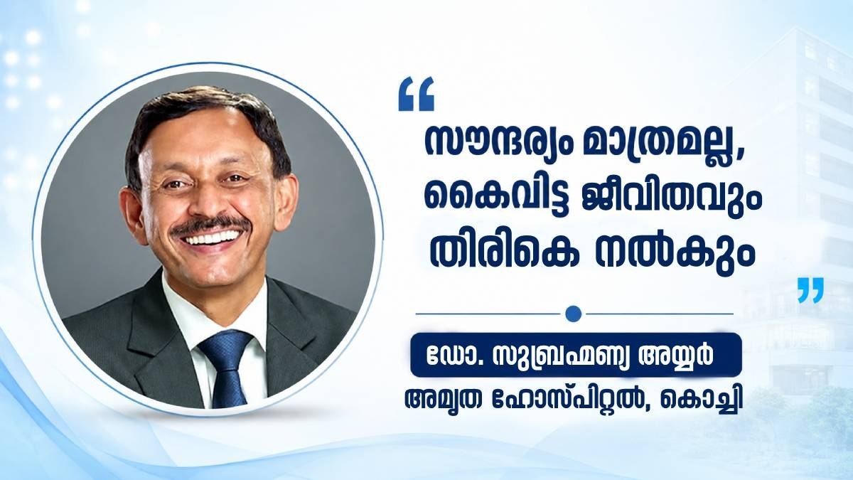 'പ്ലാസ്റ്റിക് സർജറിയെന്നാൽ സൗന്ദര്യ വർധക ശസ്ത്രക്രിയ മാത്രമല്ല; ജീവിതം തിരികെ നൽകുന്ന ശാസ്ത്രം'