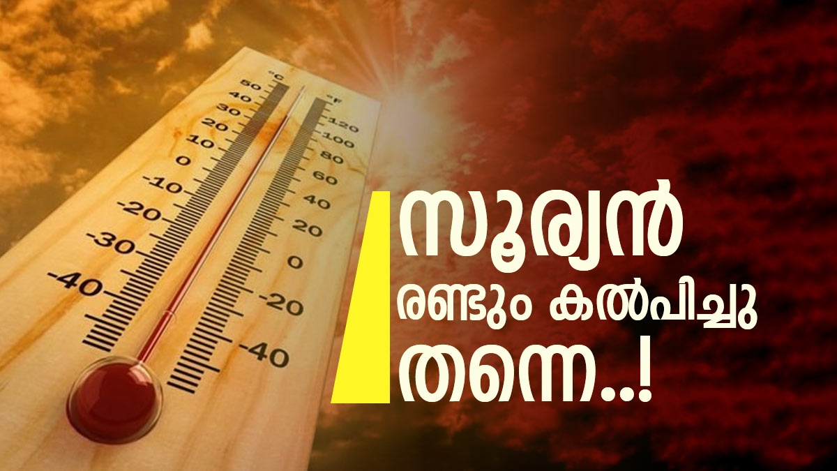 കേരളത്തിൽ ചൂട് കുത്തനെ ഉയരുന്നു; സാധാരണയിലും 4 ഡിഗ്രി അധികം, മുന്നറിയിപ്പുമായി കാലാവസ്ഥ വകുപ്പ്