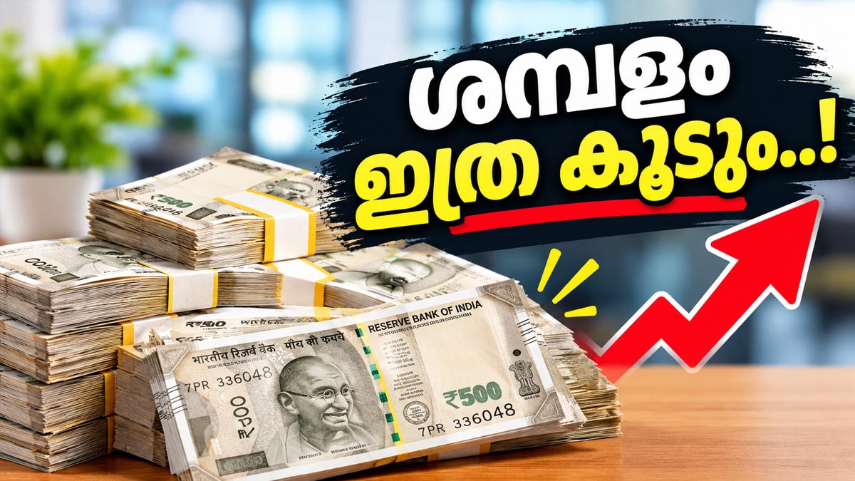ജീവനക്കാര്‍ പറഞ്ഞ ഫിറ്റ്‌മെന്റ് ഫാക്ടറില്ല! എങ്കിലും ശമ്പളം ഇരട്ടിക്കും.. ലെവല്‍ 18 ല്‍ ശമ്പളം 5 ലക്ഷം രൂപ!!