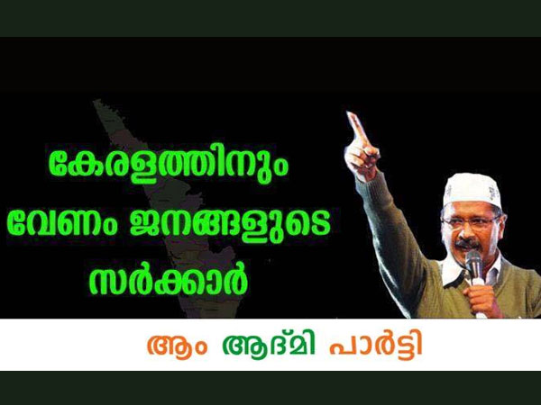 ആപ്പും കെജ്രിവാളും