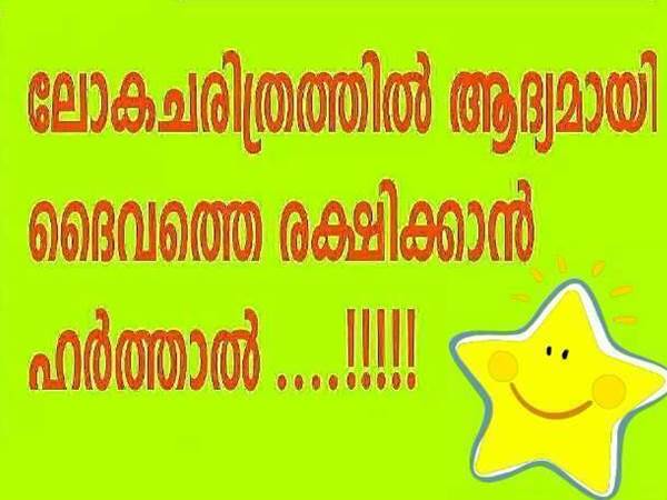 എന്തിനാണ് ഹര്‍ത്താല്‍