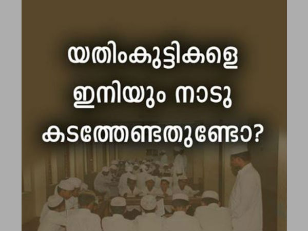  മുസ്ലീം കുട്ടികളെ ദുരിതത്തിലേക്ക വിടാനോ
