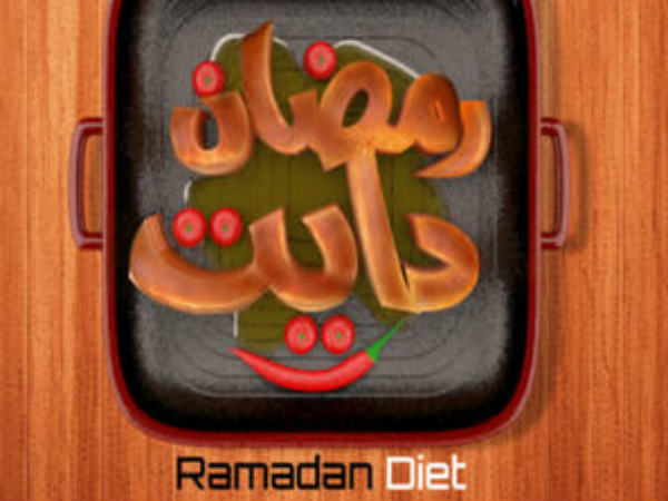 റംസാന്‍ ഡയറ്റ്