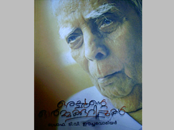 ഒരച്ഛന്റെ ഓര്‍മ്മക്കുറിപ്പുകള്‍