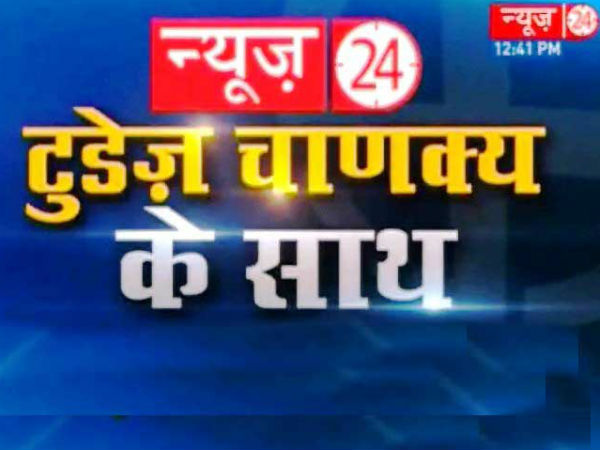 ടുഡേയ്‌സ് ചാണക്യ