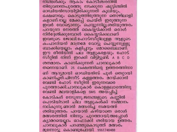 ഓഡിയന്‍സ് പൂള്‍ കള്ളത്തരം