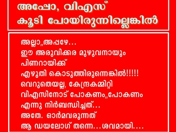 വിഎസ് പോയില്ലായിരുന്നെങ്കില്‍