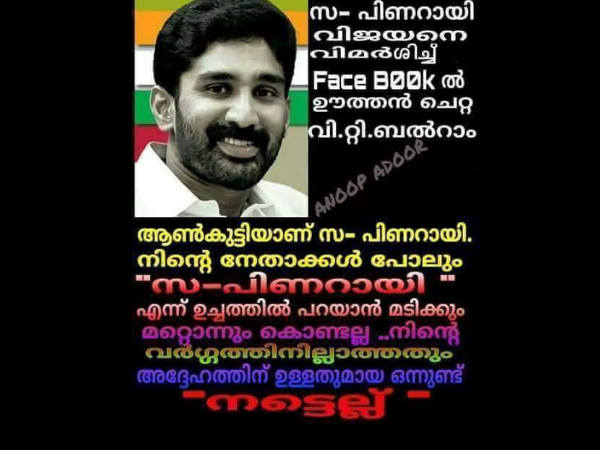 വി ടി ബല്‍റാമിനെ വിളിക്കുന്നത്