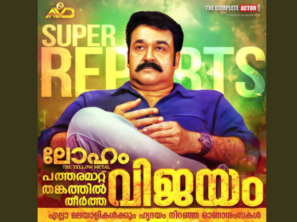 ഈ ഓണം ലാലേട്ടന് കൊണ്ടുപോയി ഈ ഓണം ലാലേട്ടന് കൊണ്ടുപോയി