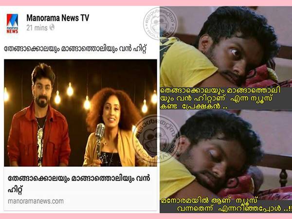 എന്നിട്ടും വന്‍ ഹിറ്റെന്ന് മനോരമ