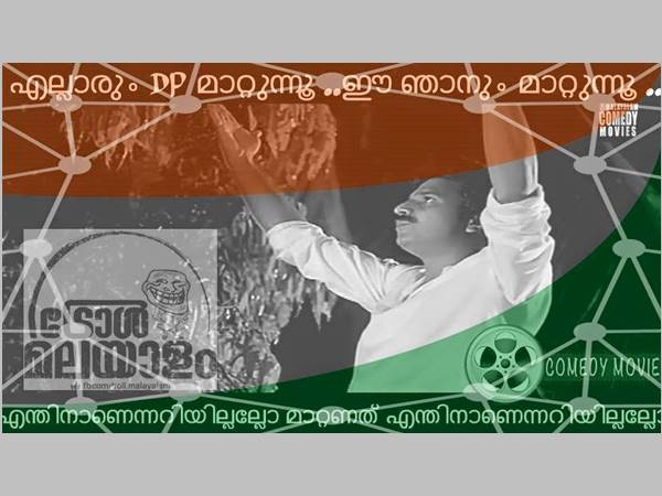 എല്ലാരും മാറ്റുന്നു ഈ ഞാനും