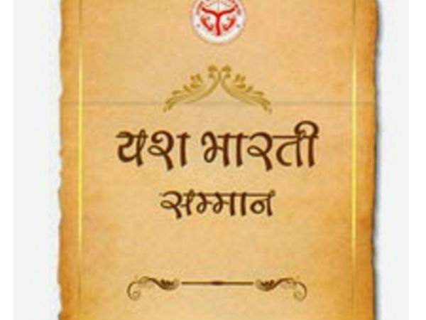  യശ് രഭാരതി സമ്മാന്‍