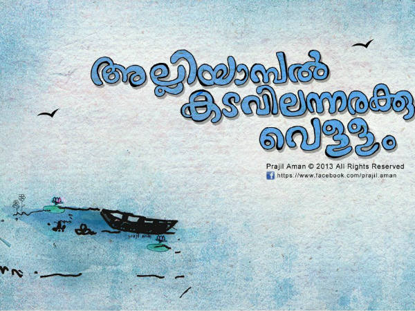 അല്ലിയാമ്പല്‍ കടവില്‍