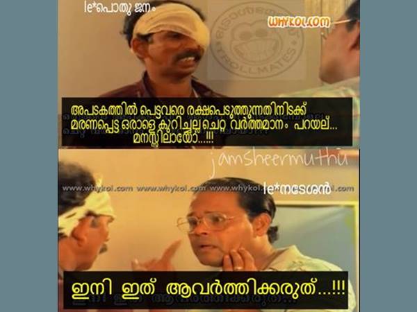 ഇനി ആവര്‍ത്തിയ്ക്കരുത്