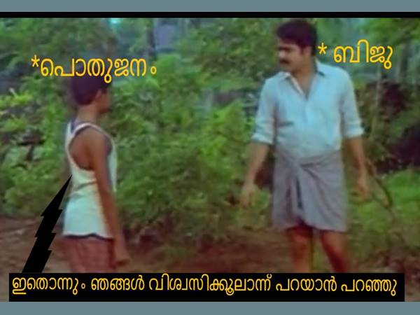 വിശ്വസിയ്ക്കൂല വിശ്വസിയ്ക്കൂല