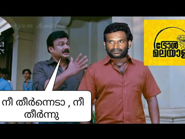 തീര്‍ന്നു മോനേ...