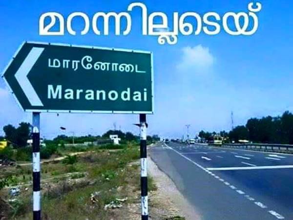 മറന്നോടേയ്